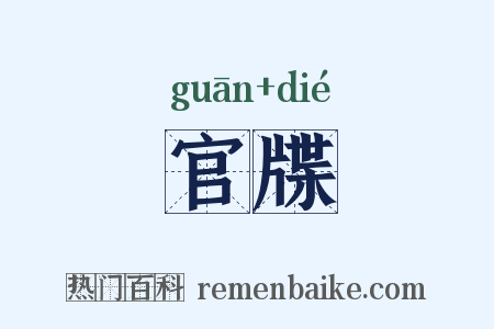 官牒是什么意思的图片